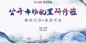 磨砺以须·倍道而进∣诺亚黑钻定制研修班 ——公开市场配置研修班∣苏州站