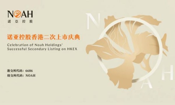 诺亚控股在香港成功挂牌上市,汪静波:回港上市是诺亚“以客户为中心”愿景的重要里程碑