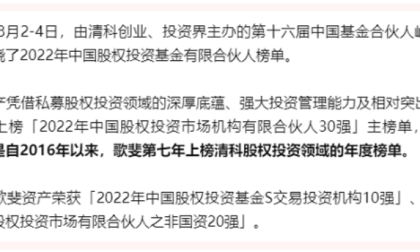 连续七年上榜！歌斐资产蝉联清科“中国股权投资市场机构有限合伙人30强”