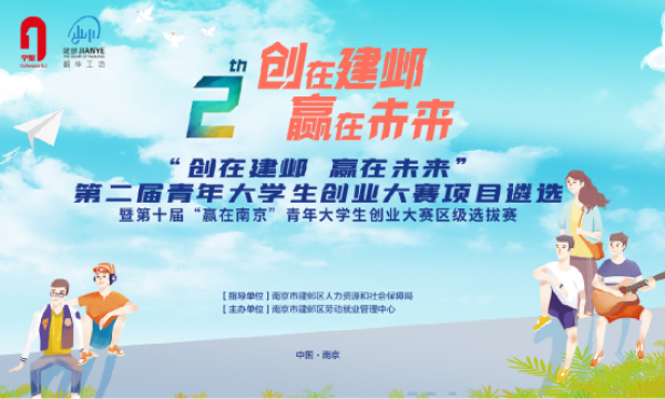 “创在建邺 赢在未来”建邺区第二届青年大学生创业大赛项目遴选顺利举办！