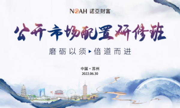 磨砺以须·倍道而进∣诺亚黑钻定制研修班 ——公开市场配置研修班∣苏州站