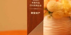 坚持可持续发展，歌斐荣膺“金桥奖·年度杰出ESG践行企业”